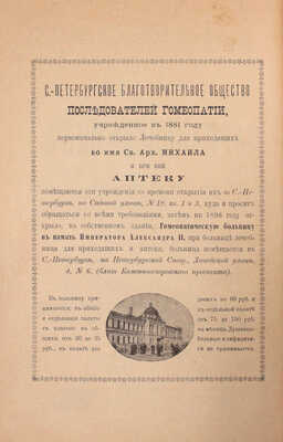 Юз Р. Руководство к фармакодинамике. Лекции о физиологических и терапевтических действиях лекарств, употребляемых в гомеопатии / Пер. с англ. А.И. Мальм и В.Я. Герд; под ред. П.В. Соловьева. 2-е изд. СПб., 1901.